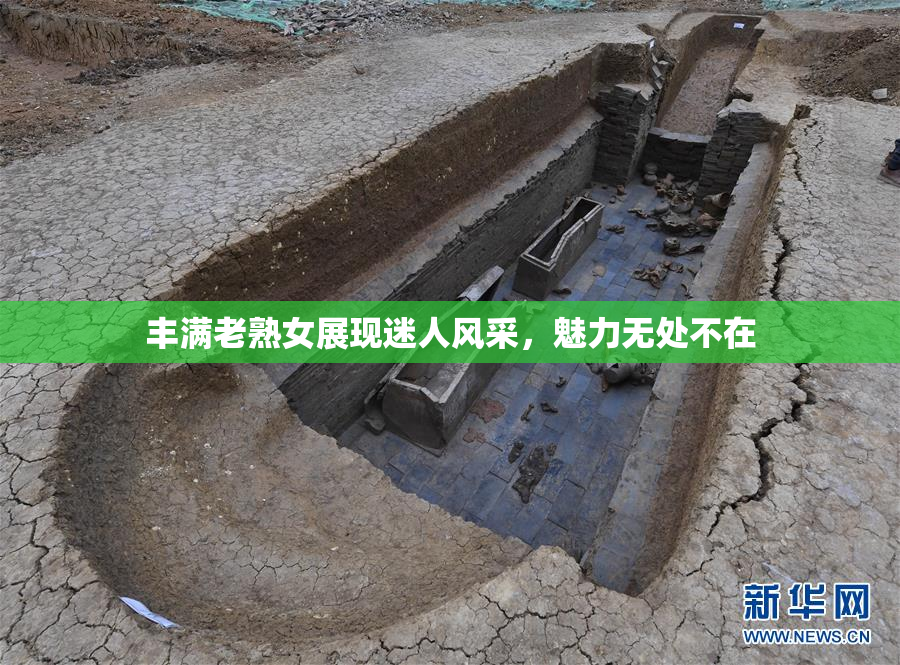 丰满老熟女展现迷人风采，魅力无处不在