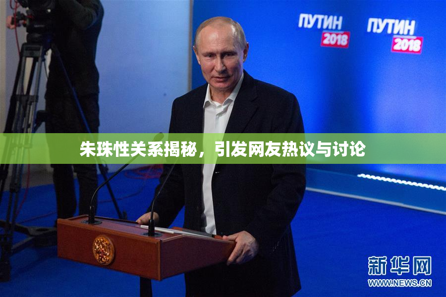 朱珠性关系揭秘，引发网友热议与讨论