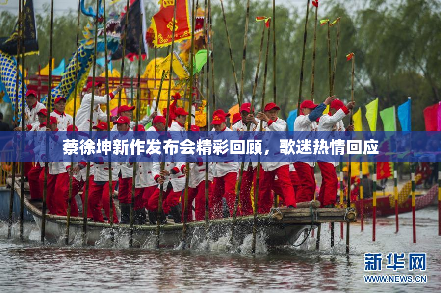 蔡徐坤新作发布会精彩回顾，歌迷热情回应