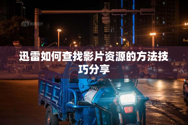迅雷如何查找影片资源的方法技巧分享