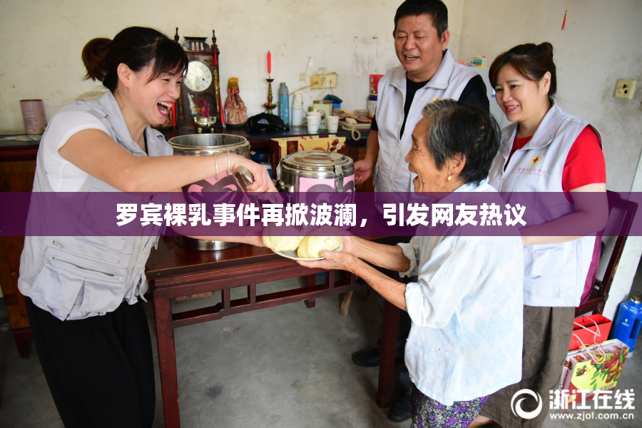 罗宾裸乳事件再掀波澜，引发网友热议