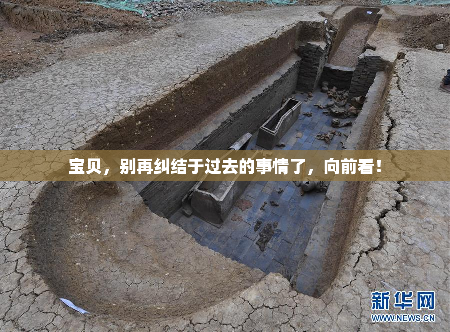 宝贝，别再纠结于过去的事情了，向前看！
