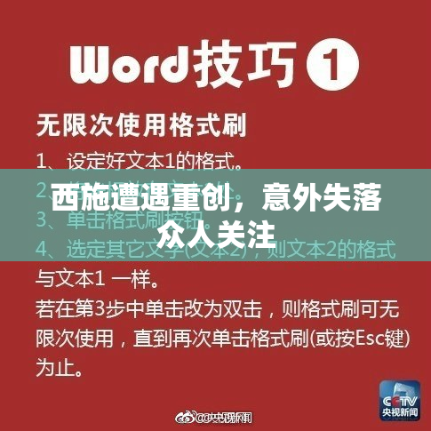 西施遭遇重创，意外失落众人关注