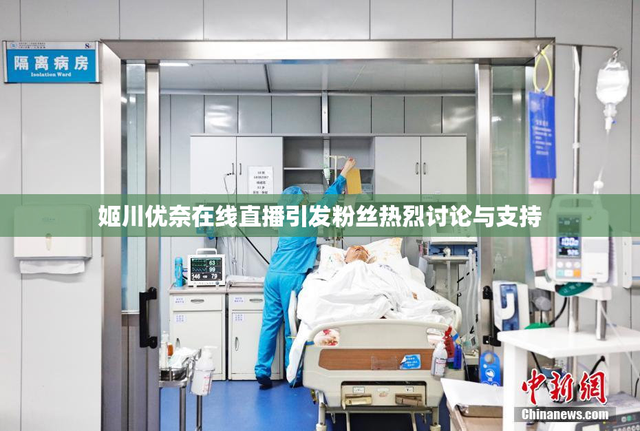 姬川优奈在线直播引发粉丝热烈讨论与支持