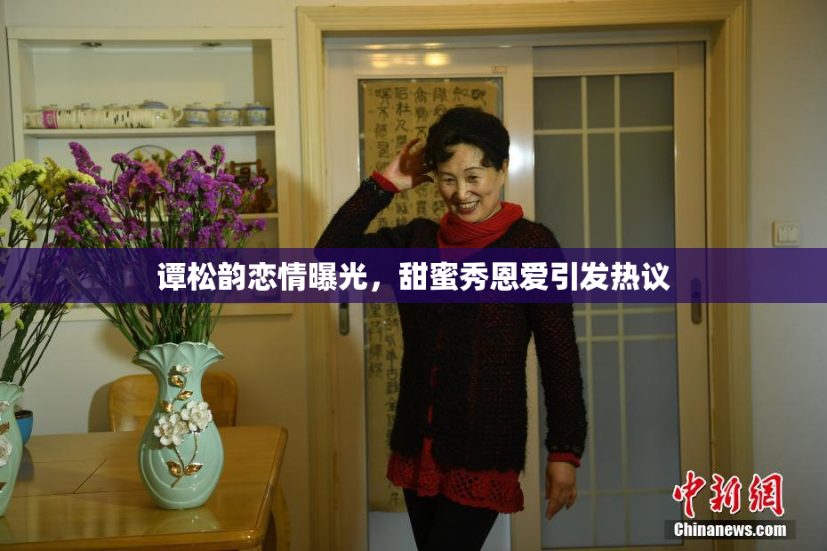 谭松韵恋情曝光，甜蜜秀恩爱引发热议