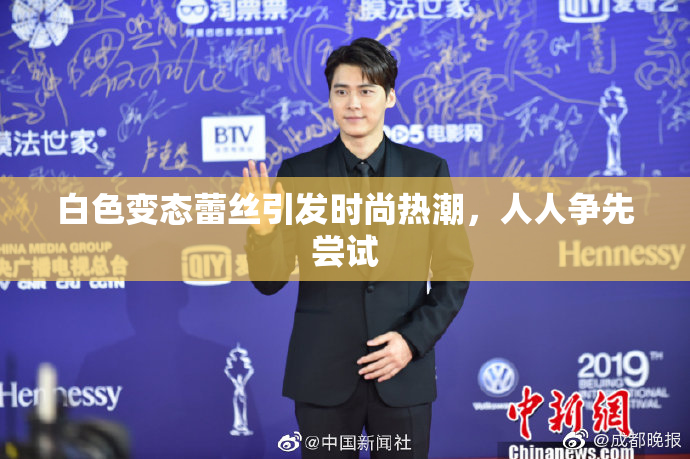 白色变态蕾丝引发时尚热潮，人人争先尝试