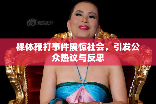 裸体鞭打事件震惊社会，引发公众热议与反思