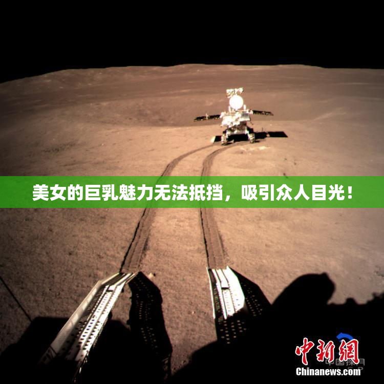 美女的巨乳魅力无法抵挡，吸引众人目光！