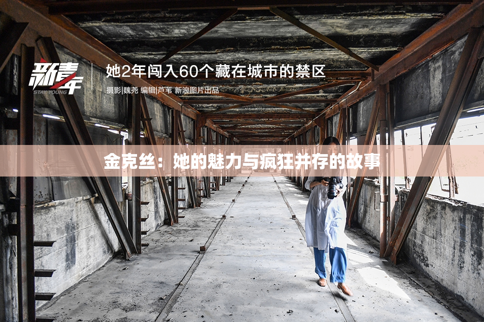 金克丝：她的魅力与疯狂并存的故事