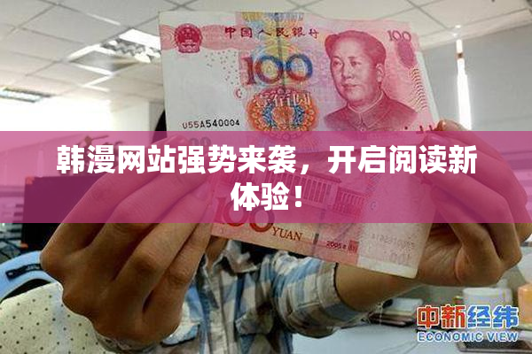 韩漫网站强势来袭，开启阅读新体验！