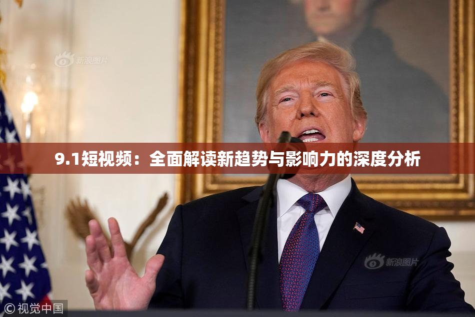 9.1短视频：全面解读新趋势与影响力的深度分析