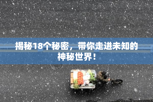 揭秘18个秘密，带你走进未知的神秘世界！