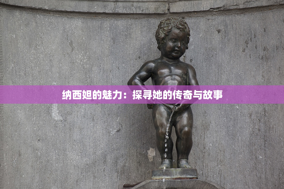 纳西妲的魅力：探寻她的传奇与故事