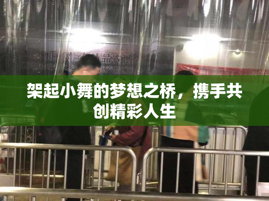架起小舞的梦想之桥，携手共创精彩人生