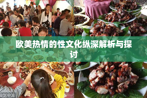 欧美热情的性文化纵深解析与探讨