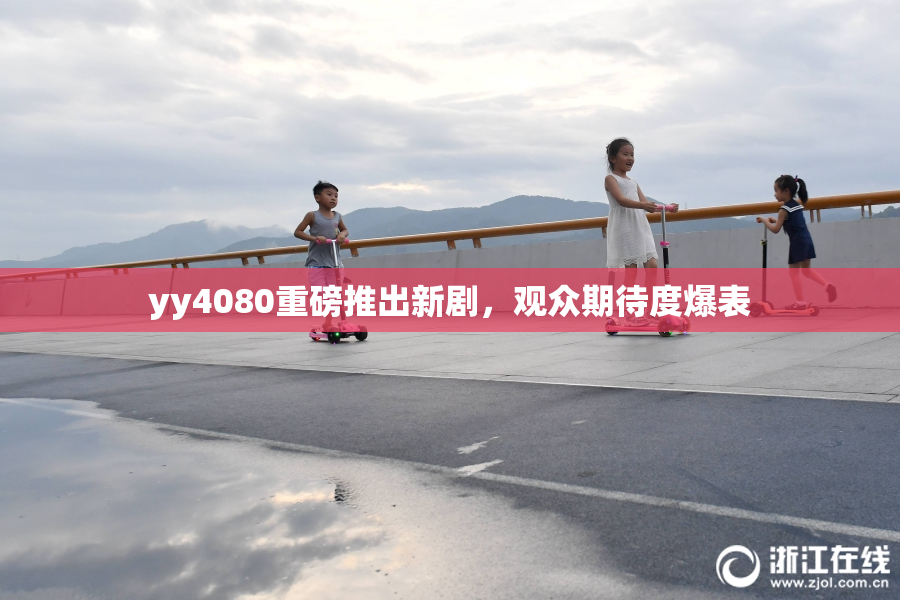 yy4080重磅推出新剧，观众期待度爆表