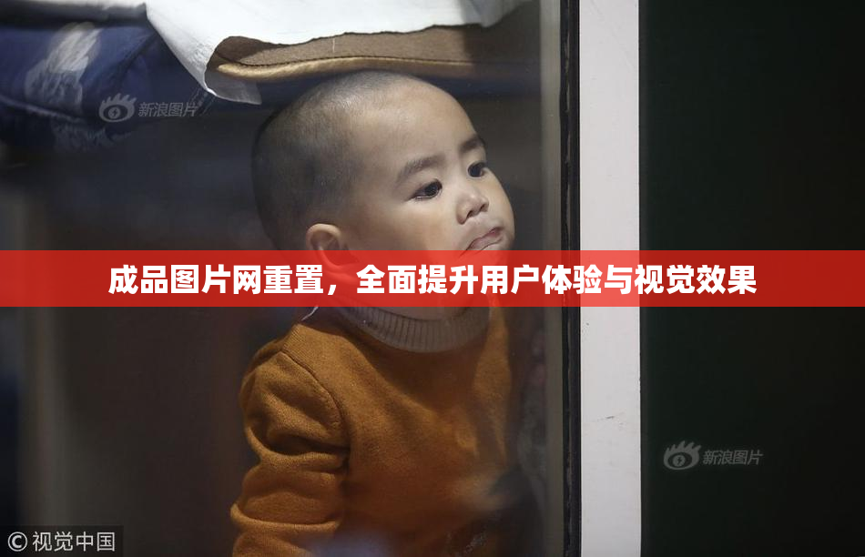 成品图片网重置，全面提升用户体验与视觉效果