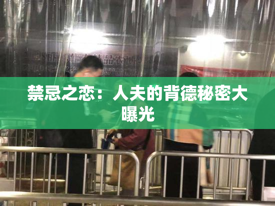 禁忌之恋：人夫的背德秘密大曝光