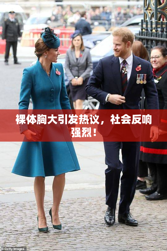 裸体胸大引发热议，社会反响强烈！