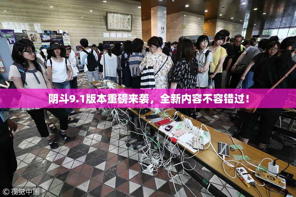 阴斗9.1版本重磅来袭，全新内容不容错过！