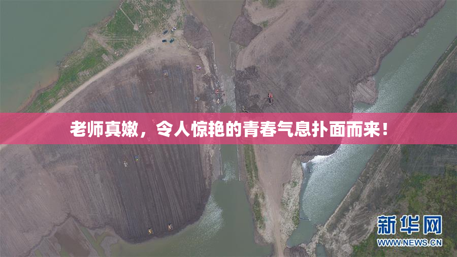 老师真嫩，令人惊艳的青春气息扑面而来！