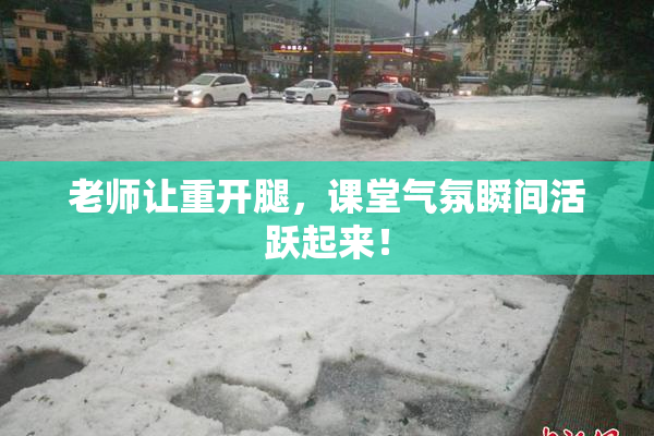 老师让重开腿，课堂气氛瞬间活跃起来！