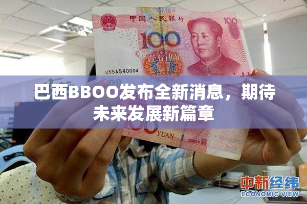 巴西BBOO发布全新消息，期待未来发展新篇章