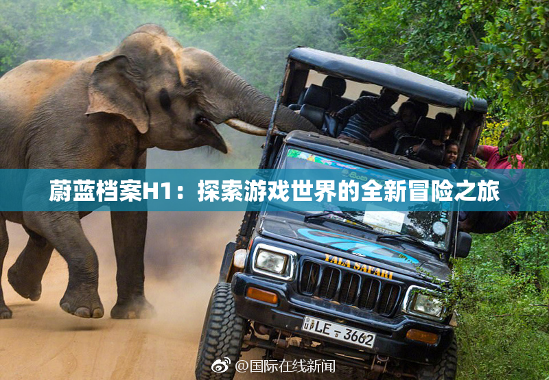 蔚蓝档案H1：探索游戏世界的全新冒险之旅