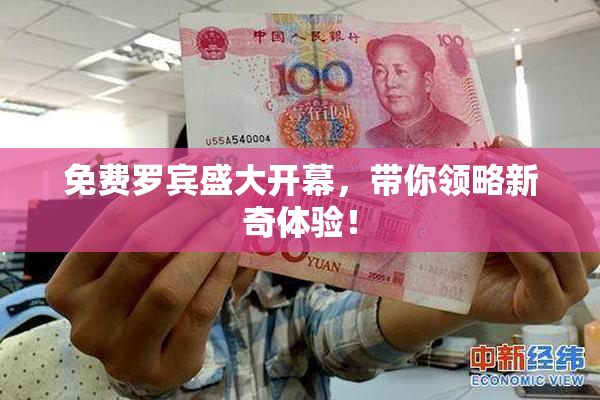 免费罗宾盛大开幕，带你领略新奇体验！