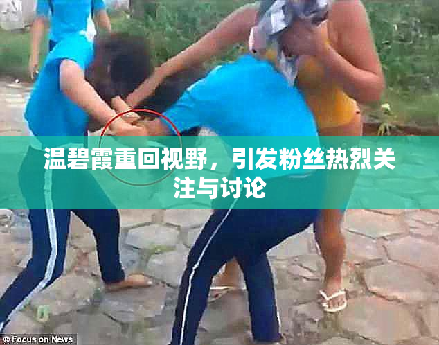 温碧霞重回视野，引发粉丝热烈关注与讨论