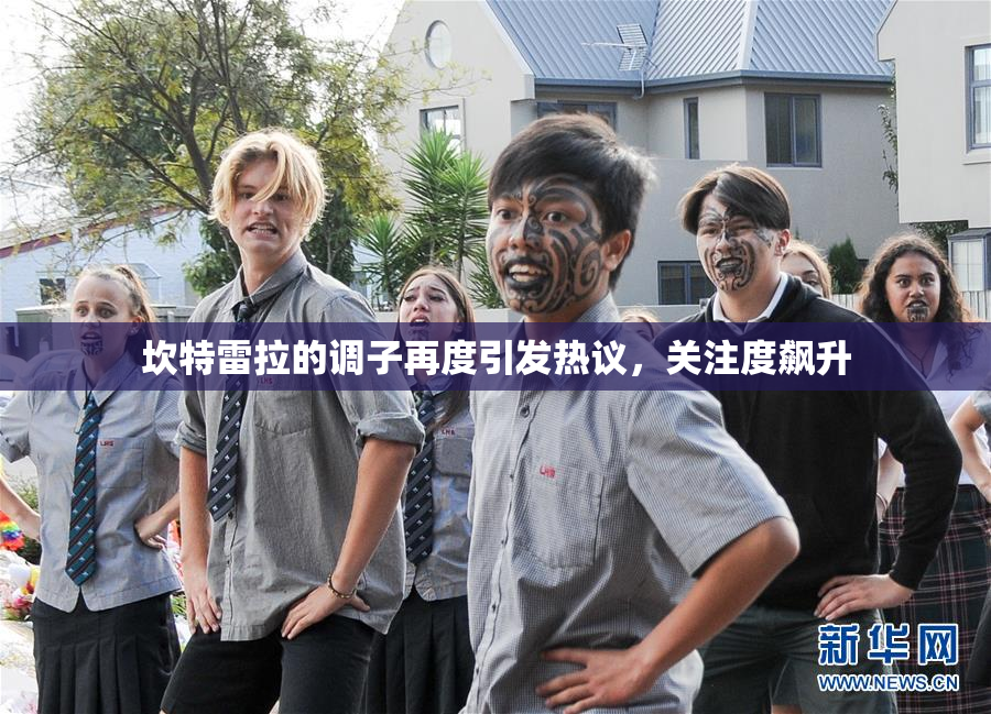 坎特雷拉的调子再度引发热议，关注度飙升