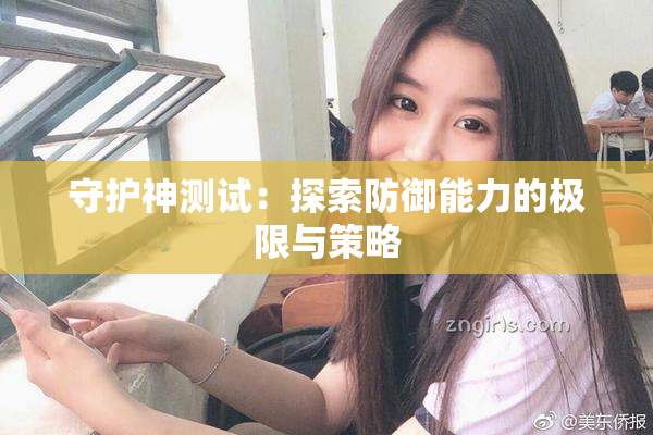 守护神测试：探索防御能力的极限与策略