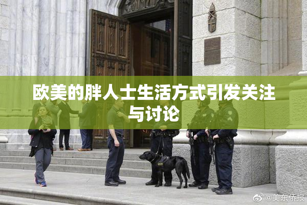 欧美的胖人士生活方式引发关注与讨论