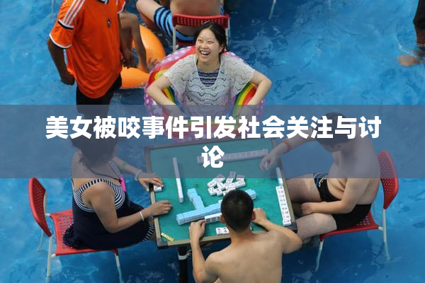 美女被咬事件引发社会关注与讨论