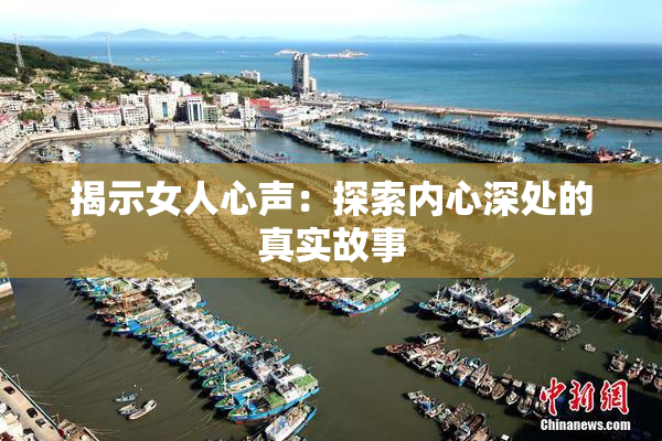 揭示女人心声：探索内心深处的真实故事