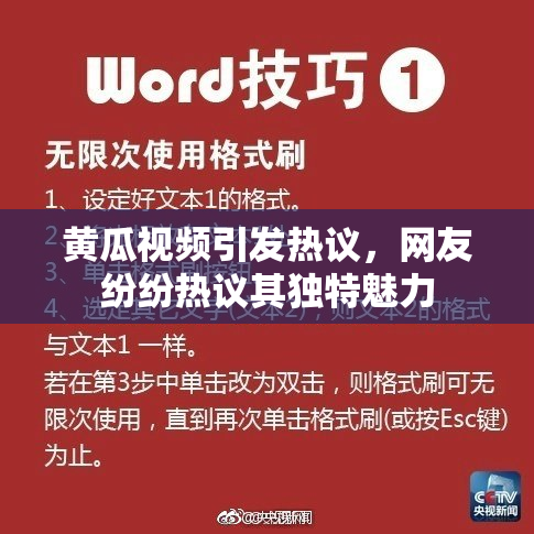 黄瓜视频引发热议，网友纷纷热议其独特魅力
