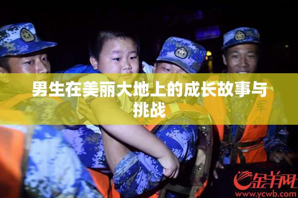 男生在美丽大地上的成长故事与挑战
