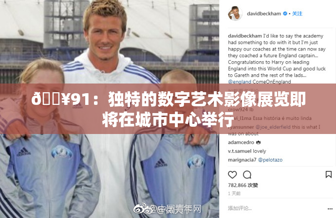 🔥91：独特的数字艺术影像展览即将在城市中心举行