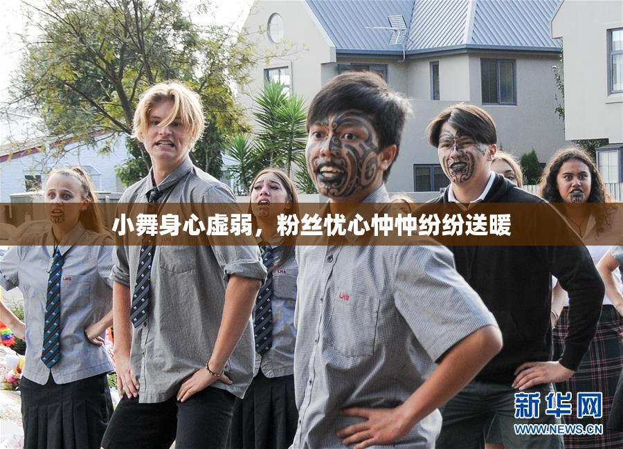 小舞身心虚弱，粉丝忧心忡忡纷纷送暖