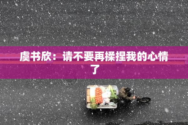 虞书欣：请不要再揉捏我的心情了