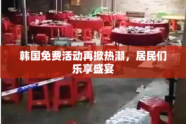 韩国免费活动再掀热潮，居民们乐享盛宴