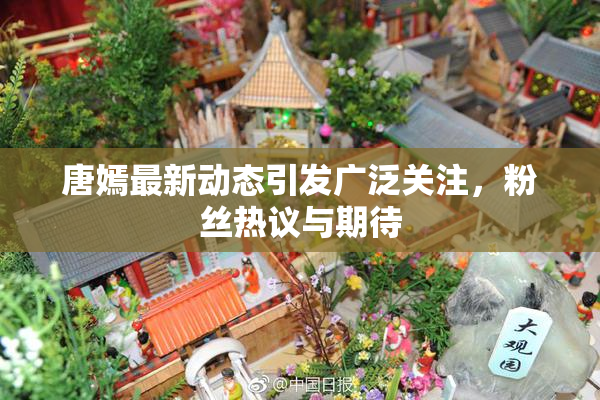 唐嫣最新动态引发广泛关注，粉丝热议与期待