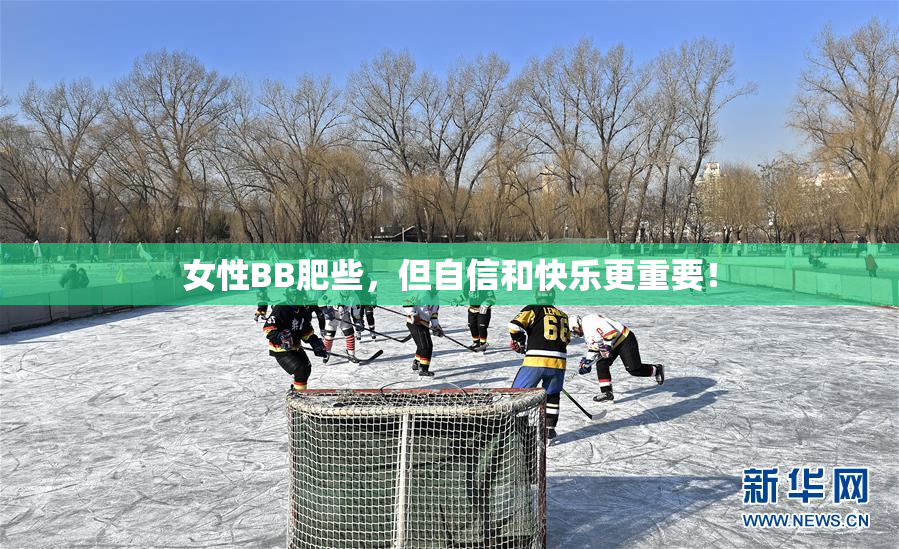 女性BB肥些，但自信和快乐更重要！