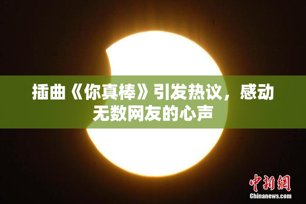 插曲《你真棒》引发热议，感动无数网友的心声