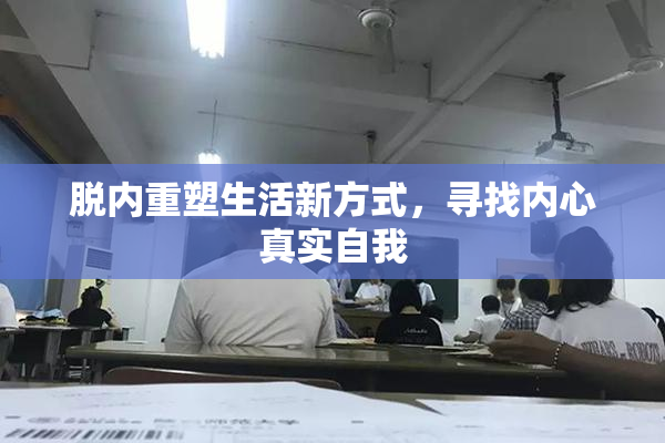 脱内重塑生活新方式，寻找内心真实自我