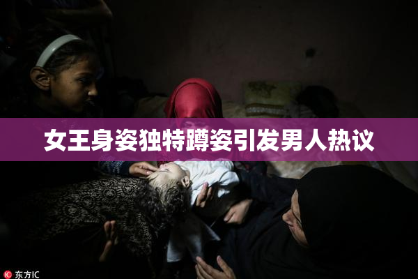 女王身姿独特蹲姿引发男人热议