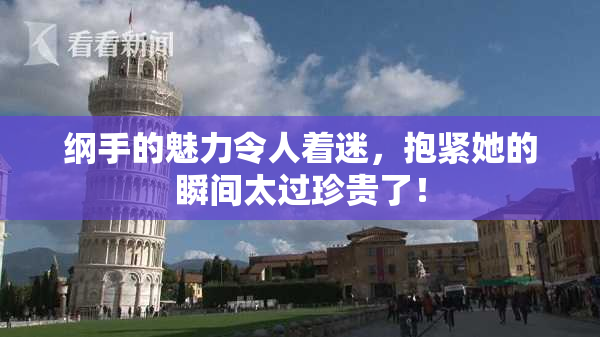 纲手的魅力令人着迷，抱紧她的瞬间太过珍贵了！