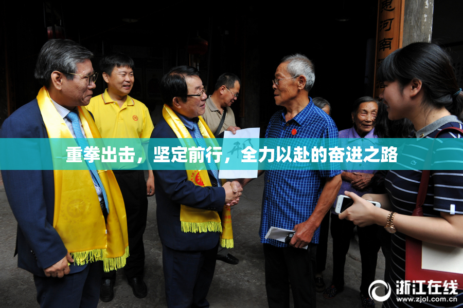重拳出击，坚定前行，全力以赴的奋进之路