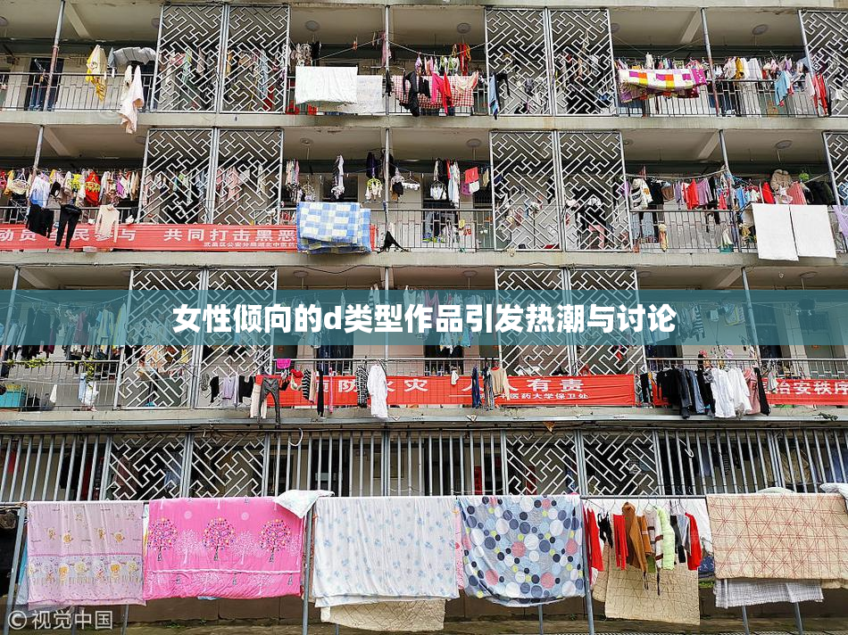 女性倾向的d类型作品引发热潮与讨论
