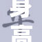 身高仅20厘米的男孩，挑战生命极限展现坚强意志